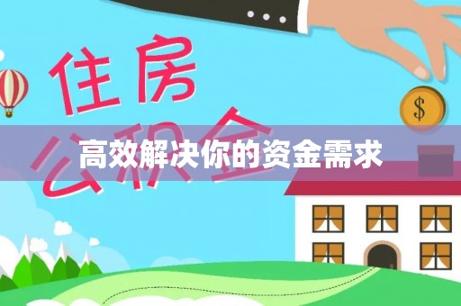 德兴高效解决你的资金需求