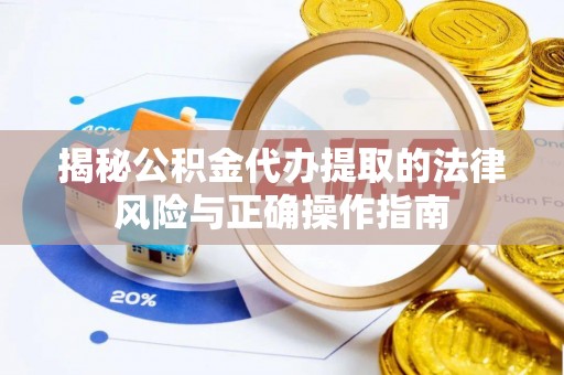 德兴揭秘公积金代办提取的法律风险与正确操作指南
