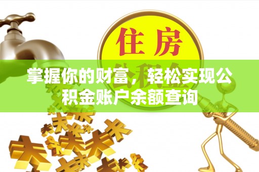 德兴掌握你的财富，轻松实现公积金账户余额查询