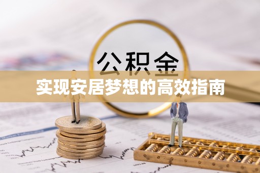 德兴实现安居梦想的高效指南