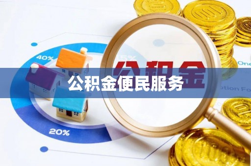 德兴公积金便民服务