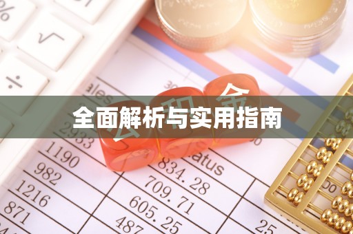 德兴全面解析与实用指南