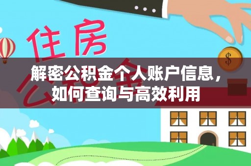 德兴解密公积金个人账户信息，如何查询与高效利用