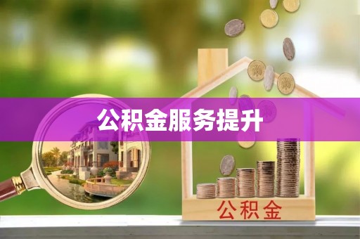 德兴公积金服务提升