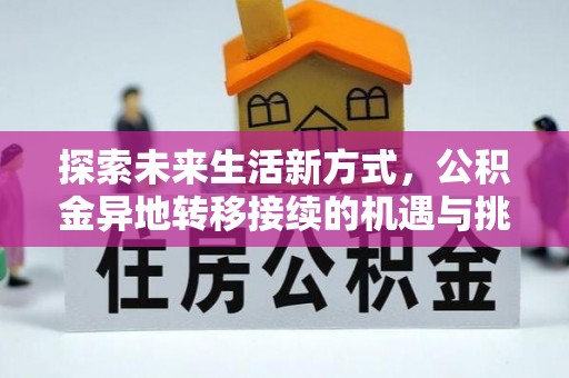 德兴探索未来生活新方式，公积金异地转移接续的机遇与挑战