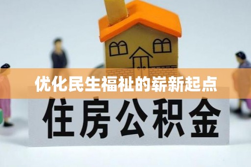 德兴优化民生福祉的崭新起点