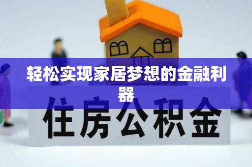 德兴轻松实现家居梦想的金融利器