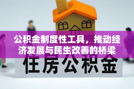德兴公积金制度性工具，推动经济发展与民生改善的桥梁