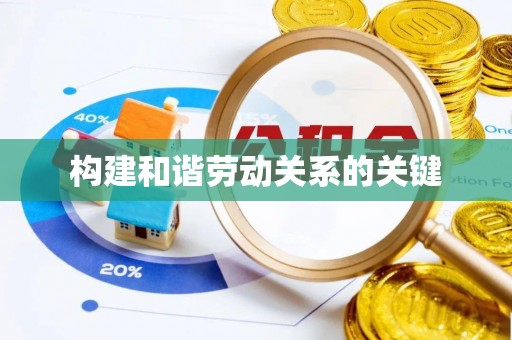 德兴构建和谐劳动关系的关键