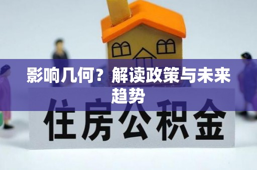 德兴影响几何？解读政策与未来趋势
