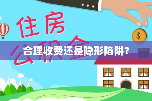 德兴合理收费还是隐形陷阱？