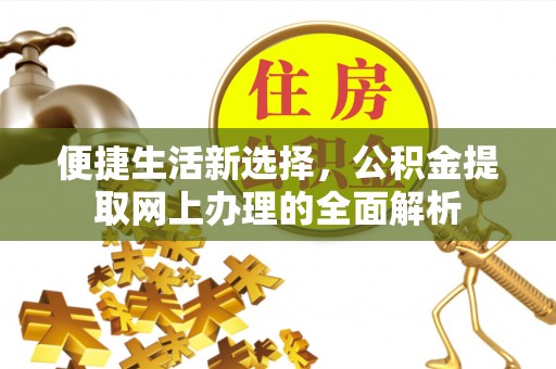 德兴便捷生活新选择，公积金提取网上办理的全面解析