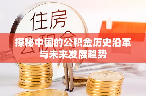 德兴探秘中国的公积金历史沿革与未来发展趋势
