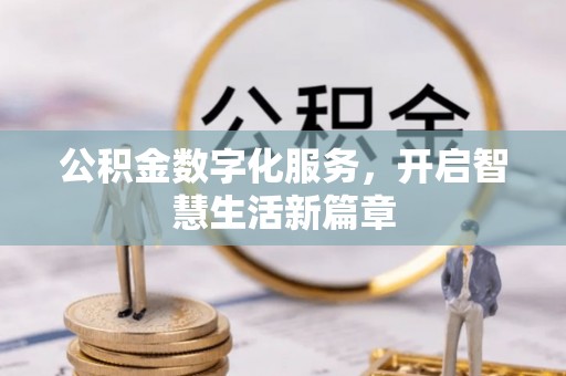 德兴公积金数字化服务，开启智慧生活新篇章
