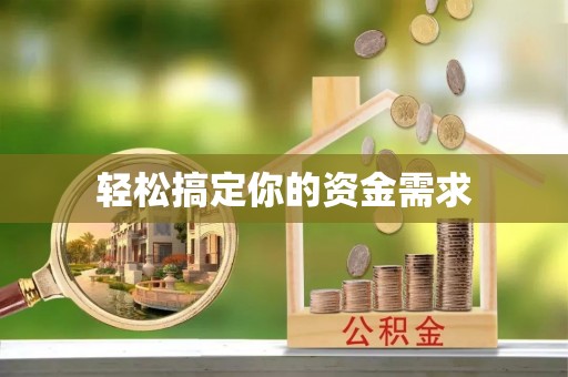德兴轻松搞定你的资金需求