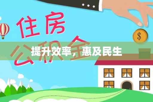 德兴提升效率，惠及民生