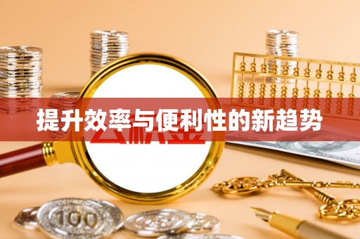 德兴提升效率与便利性的新趋势