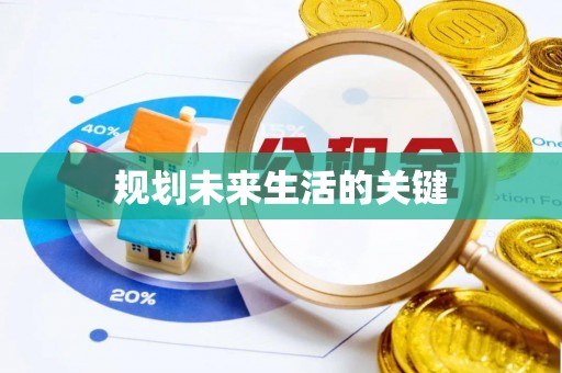 德兴规划未来生活的关键