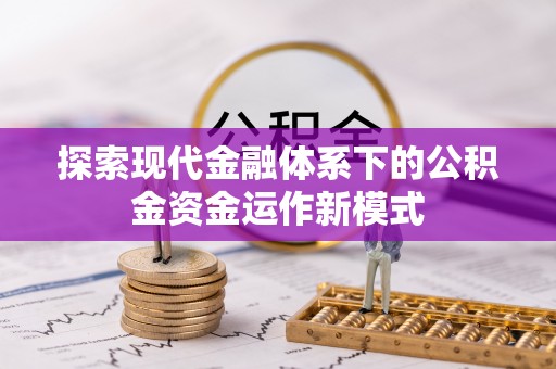 德兴探索现代金融体系下的公积金资金运作新模式