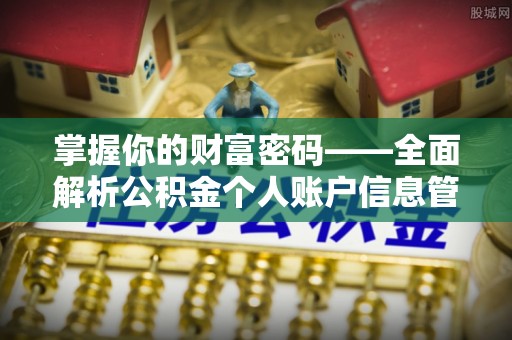 德兴掌握你的财富密码——全面解析公积金个人账户信息管理与优化