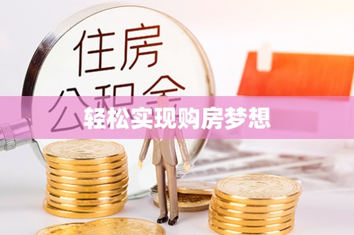 德兴轻松实现购房梦想