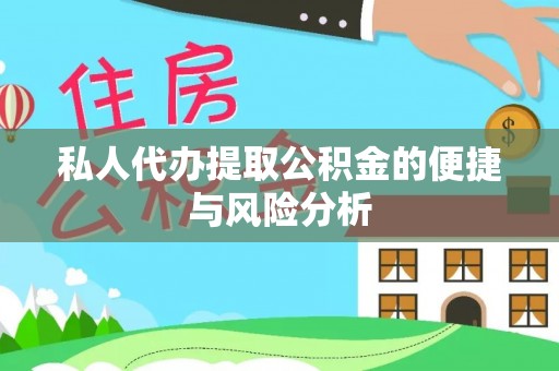 德兴私人代办提取公积金的便捷与风险分析