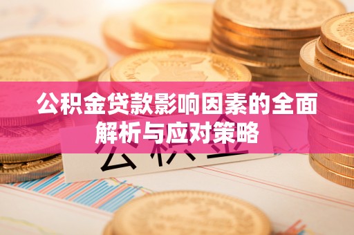 德兴公积金贷款影响因素的全面解析与应对策略