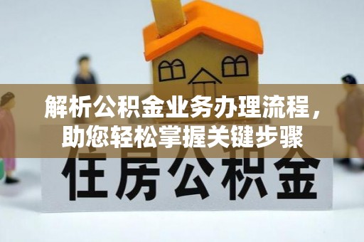 德兴解析公积金业务办理流程，助您轻松掌握关键步骤