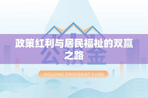 德兴政策红利与居民福祉的双赢之路