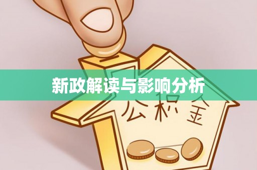 德兴新政解读与影响分析