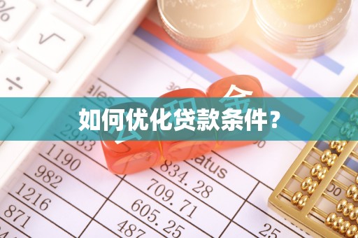 德兴如何优化贷款条件？