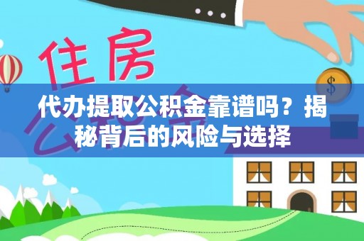 德兴代办提取公积金靠谱吗？揭秘背后的风险与选择
