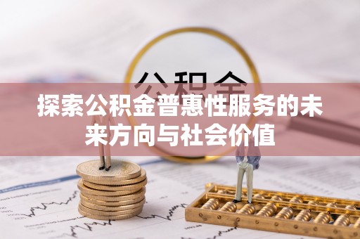 德兴探索公积金普惠性服务的未来方向与社会价值