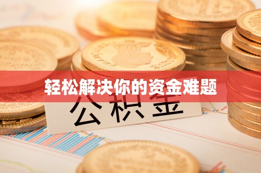 德兴轻松解决你的资金难题