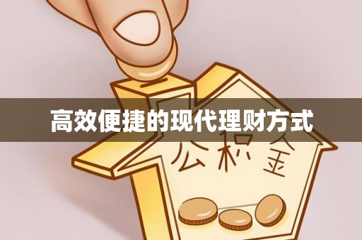 德兴高效便捷的现代理财方式