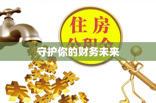 德兴守护你的财务未来