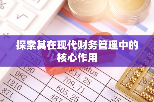 德兴探索其在现代财务管理中的核心作用