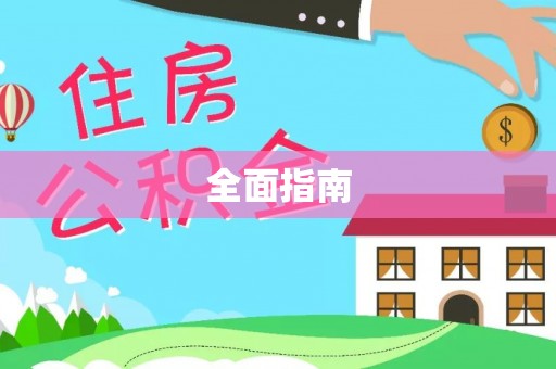 德兴全面指南