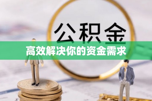 德兴高效解决你的资金需求