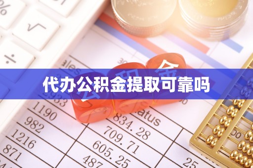 德兴代办公积金提取可靠吗
