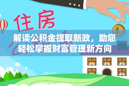 德兴解读公积金提取新政，助您轻松掌握财富管理新方向