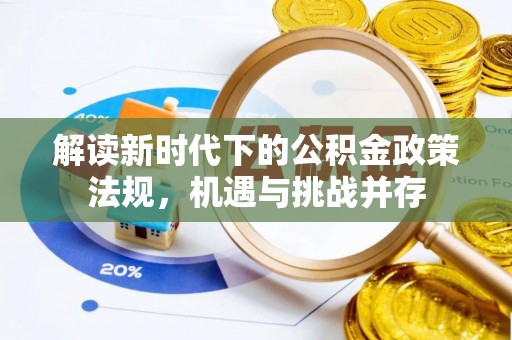 德兴解读新时代下的公积金政策法规，机遇与挑战并存