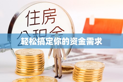 德兴轻松搞定你的资金需求