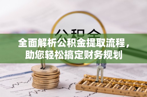 德兴全面解析公积金提取流程，助您轻松搞定财务规划