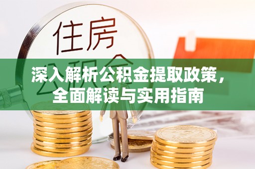 德兴深入解析公积金提取政策，全面解读与实用指南