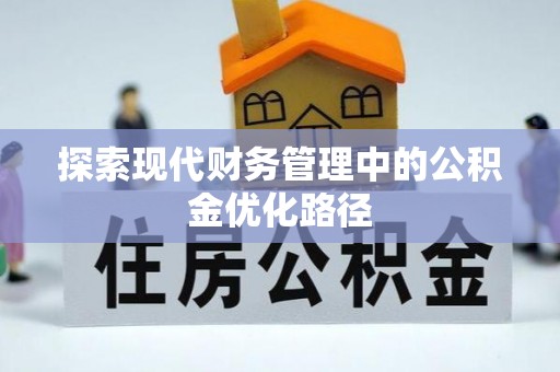 德兴探索现代财务管理中的公积金优化路径