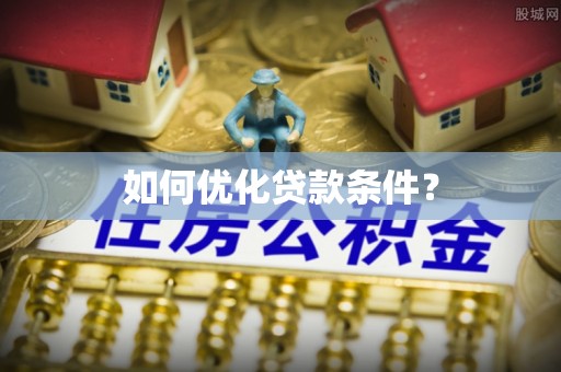 德兴如何优化贷款条件？