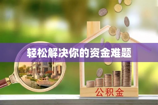德兴轻松解决你的资金难题