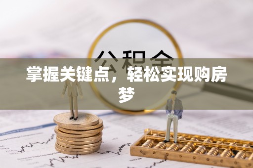 德兴掌握关键点，轻松实现购房梦