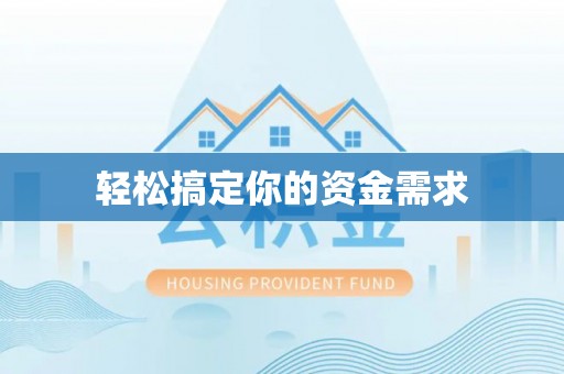 德兴轻松搞定你的资金需求